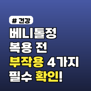 베니톨정 복용 전 필수 확인! 피해야 할 부작용 4가지
