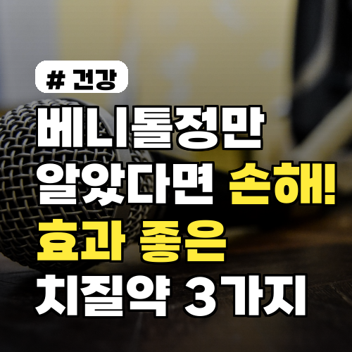 베니톨정만 알았다면 손해! 의외로 효과 좋은 치질약 3가지
