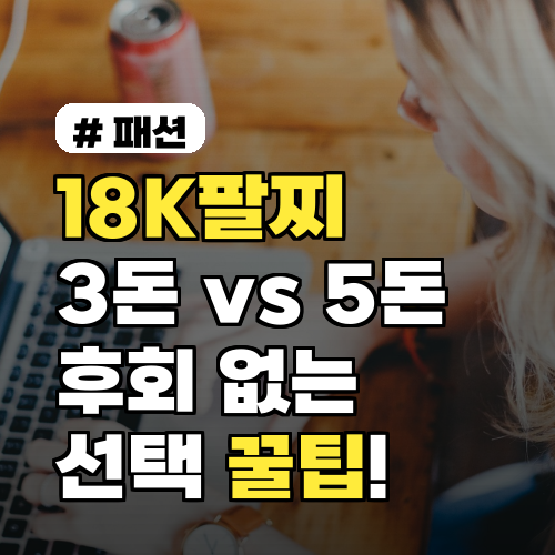 18K팔찌 3돈 vs 5돈, 후회 없는 선택 꿀팁 3가지