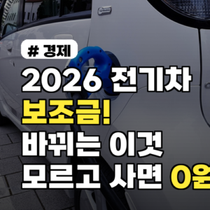 2026 전기차 보조금, 0원 되는 핵심 변경사항 5가지