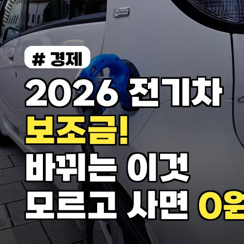 2026 전기차 보조금, 0원 되는 핵심 변경사항 5가지
