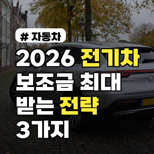 2026 전기차 보조금: 최대 지원 전략 3가지, 누구나 받는 법