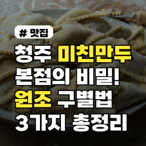 청주 미친만두 본점, 진짜 원조 구별법 3가지 총정리