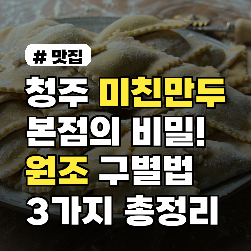 청주 미친만두 본점, 진짜 원조 구별법 3가지 총정리