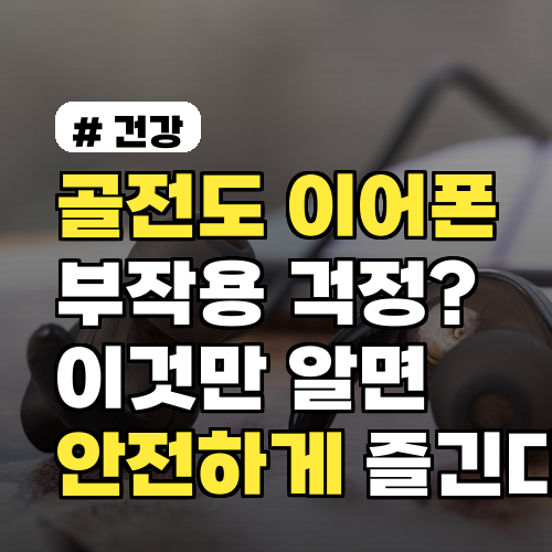 골전도 이어폰 부작용, 안전하게 즐기는 법 완벽 가이드