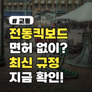 전동킥보드 면허, 지금 당장 알아야 할 최신 규정 A to Z
