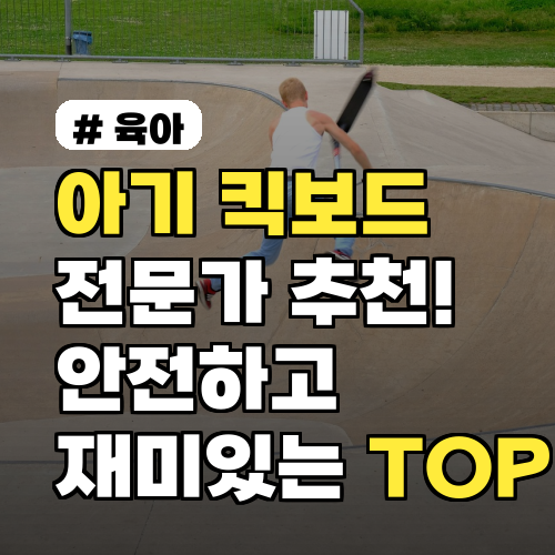 아기 킥보드, 전문가 추천! 안전하고 재미있는 TOP 5