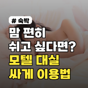 모텔 대실 싸게 이용하는 5가지 비밀: 맘 편히 쉬는 꿀팁!