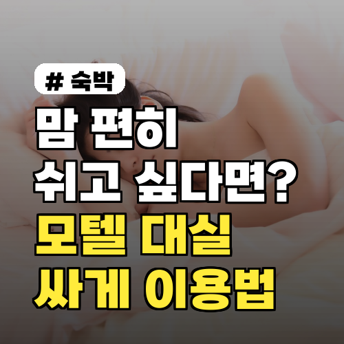 모텔 대실 싸게 이용하는 5가지 비밀: 맘 편히 쉬는 꿀팁!