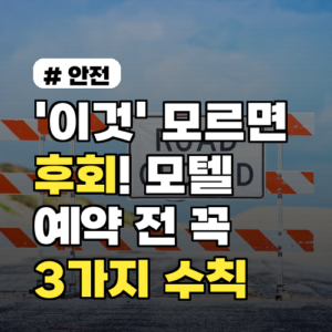 근처 모텔 예약, 후회 없이 안전하게! 꼭 알아둘 3가지 수칙