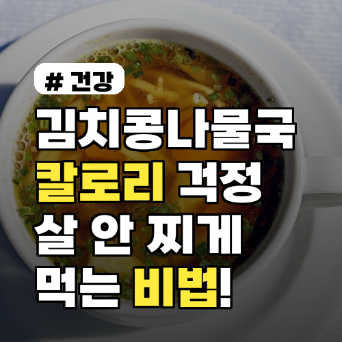 김치콩나물국 칼로리 걱정 끝! 살 안 찌게 먹는 비법 4가지