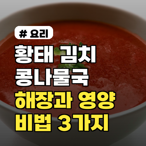 황태 김치콩나물국: 해장과 영양 동시 잡는 비법 3가지