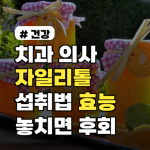 치과 의사가 밝힌 자일리톨 섭취법: 놓치면 후회할 효능 5가지