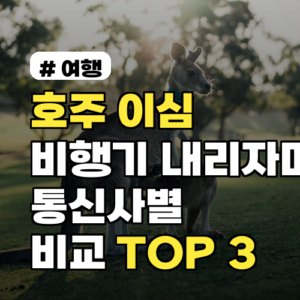 호주이심, 비행기 착륙 즉시 터지는 통신사별 비교 TOP 3