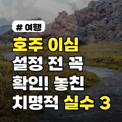 호주 이심 설정: 치명적 실수 3가지와 완벽 가이드
