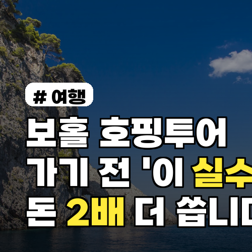 보홀 호핑투어, 이 실수 피하고 비용 절약하는 꿀팁!