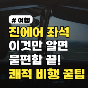 진에어 좌석, 쾌적한 비행 위한 꿀팁 4가지