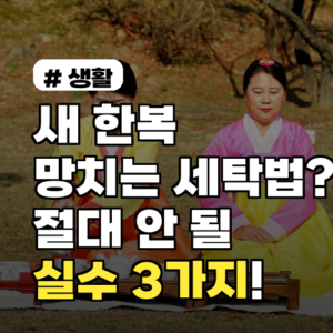 새 한복 망치는 세탁법? 절대 하면 안 되는 실수 3가지