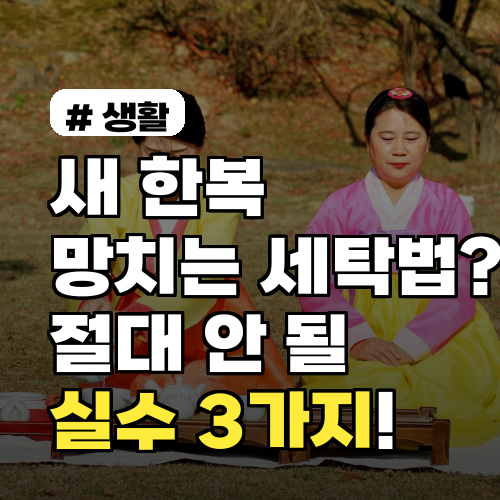 새 한복 망치는 세탁법? 절대 하면 안 되는 실수 3가지