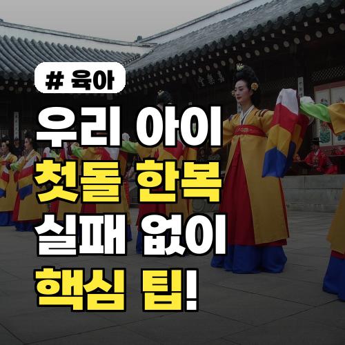 우리 아이 첫돌 한복, 실패 없이 고르는 핵심 팁 3가지