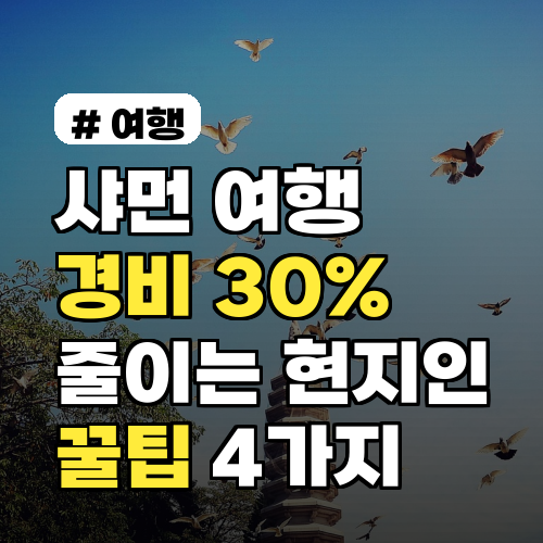샤먼 여행 경비 30% 절약! 현지인 꿀팁 4가지