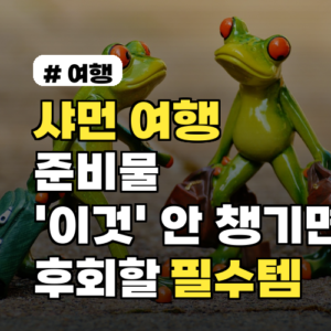 샤먼 여행 준비물: ‘이것’ 안 챙기면 후회할 필수템 5가지