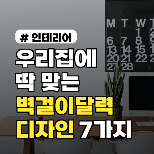 우리집 벽걸이달력! 공간별 BEST 디자인 7가지 추천