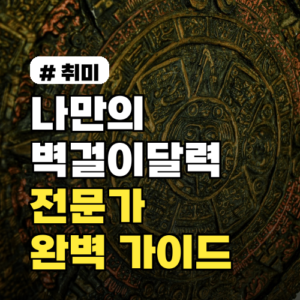 나만의 벽걸이달력 제작: 전문가의 완벽 가이드