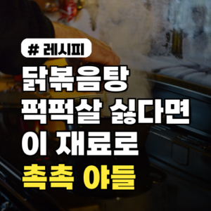 닭볶음탕 퍽퍽살 고민 끝! 촉촉 야들 비법 재료는?