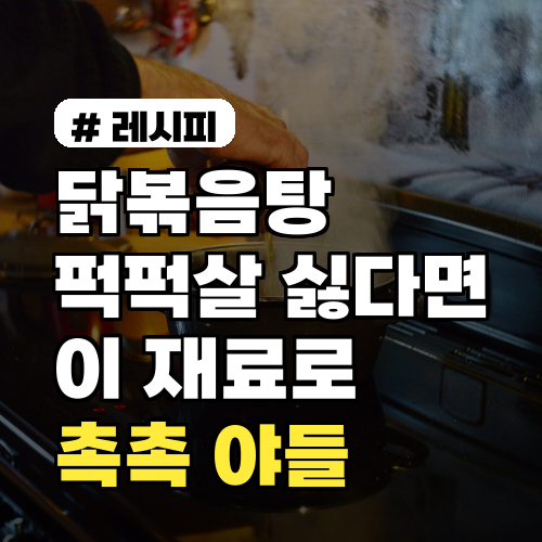 닭볶음탕 퍽퍽살 고민 끝! 촉촉 야들 비법 재료는?