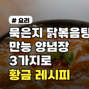 묵은지 닭볶음탕 황금 레시피, 만능 양념장 3가지로 실패 없이!