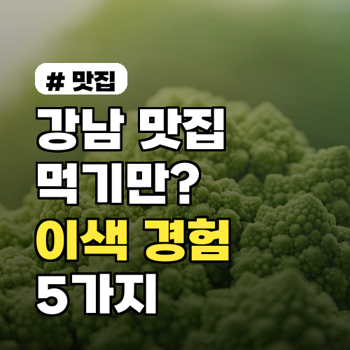 강남 맛집 체험, 먹기만 하는 줄 알았다면? 이색 경험 5가지