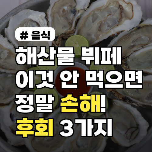 해산물 뷔페, 후회 없는 꿀팁 3가지: 이것 놓치면 손해!