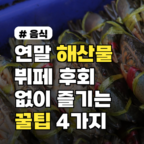 연말 해산물 뷔페, 후회 없이 즐기는 꿀팁 4가지