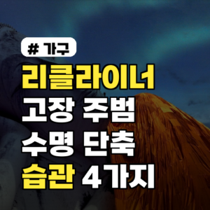 리클라이너 고장 주범? 수명 단축시키는 의외의 습관 4가지