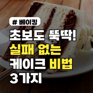 초보도 뚝딱! 실패 없는 케이크 만들기 비법 3가지