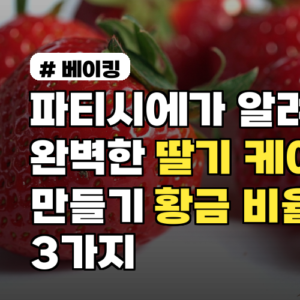 완벽한 딸기 케이크: 파티시에의 황금 비율 3가지 비법 공개