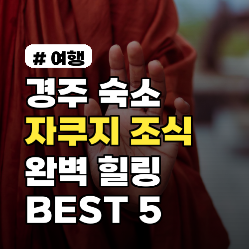 경주 숙소: 자쿠지+조식 완벽한 힐링 BEST 5