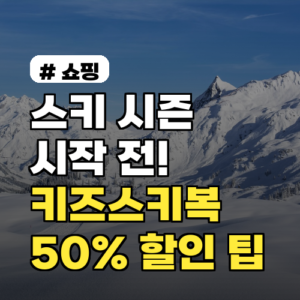 키즈스키복 최대 50% 할인! 스키 시즌 전 똑똑하게 구매하는 법
