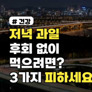 저녁에 과일 먹고 후회? 밤에 절대 피해야 할 과일 3가지