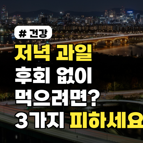 저녁에 과일 먹고 후회? 밤에 절대 피해야 할 과일 3가지