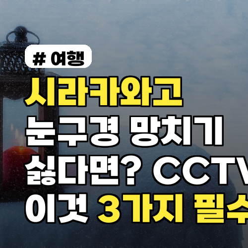 시라카와고 눈 구경 완벽 대비! CCTV 외 필수 3가지 팁
