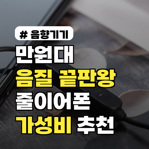 만원대 줄이어폰: 가성비 음질 끝판왕 추천템 TOP 5