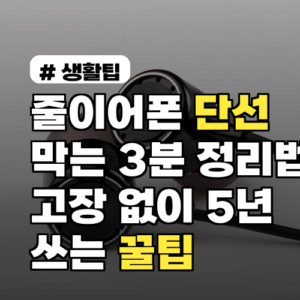 줄이어폰 단선 방지: 3분 정리법으로 5년 쓰는 꿀팁!