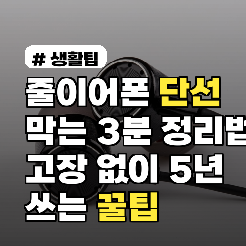 줄이어폰 단선 방지: 3분 정리법으로 5년 쓰는 꿀팁!