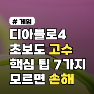 디아블로4 초보도 고수! 핵심 팁 7가지 놓치지 마세요