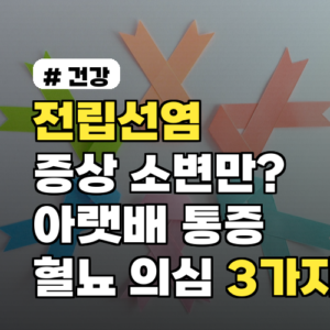 전립선염 증상, 소변만? 아랫배 통증·혈뇨 의심할 3가지