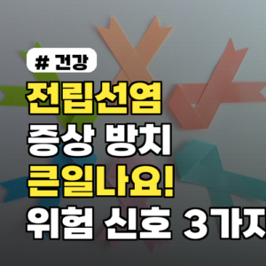 전립선염 증상, 방치 시 큰일! 위험 신호 3가지와 대처법