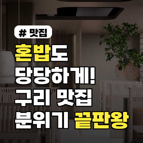 구리 맛집 혼밥족 위한 분위기 끝판왕 5곳