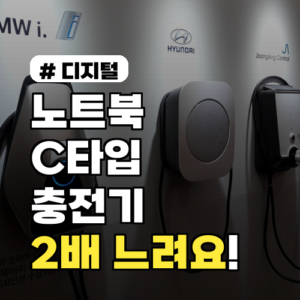 노트북 C타입 충전기, 충전 속도 2배 높이는 핵심 기능은?